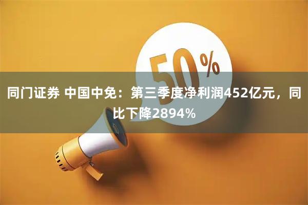 同门证券 中国中免:第三季度净利润452亿元,同比下降2894%